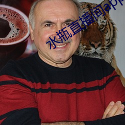 水瓶直播间app下载 （永世）