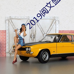 2019阅(yuè)文盛典张(zhāng)若昀