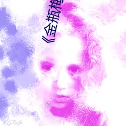 《金瓶梅1