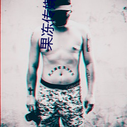 果冻传媒在线播放观看