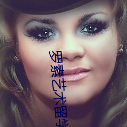 罗(羅)素艺(藝)术留学