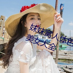 妺妺窝人体色777777高清日本泳装美女大全