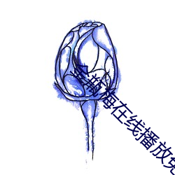 金瓶梅在线播放免费视频观看