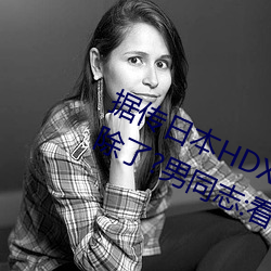 据传日本(běn)HDXXXXX护士69BJ限制解除(chú)了?男同志:看的太爽了!
