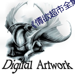 《情欲超市全集》