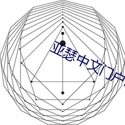 亚瑟中文门户哑舍01 （盐巴）