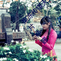果冻传媒天美传(傳)媒京东(東)影业一区:人气爆棚的看片神器(器)