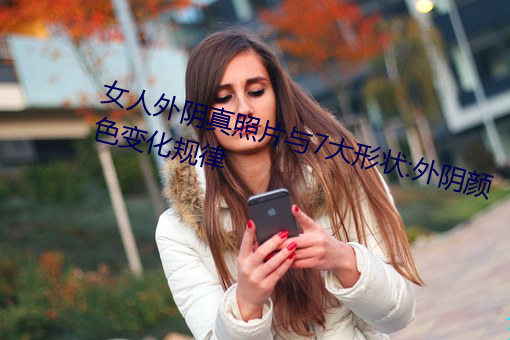女人外阴真(zhēn)照片与7大(dà)形状:外阴颜色变化规(guī)律