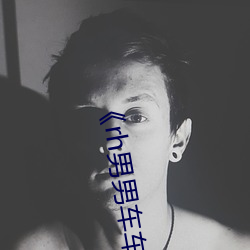 《rh男(nán)男车(chē)车好快的车(chē)车片段》 电影免费加长版在(zài)线(xiàn)观(guān)看