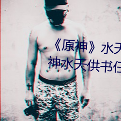 《原神》水天供书(shū)任(rèn)务怎(zěn)么做?原神水天供(gōng)书任务流(liú)程(chéng)攻略