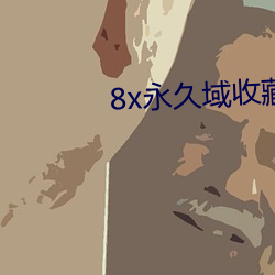 8x永(yǒng)久域收藏(cáng)地(dì)址(zhǐ)85188