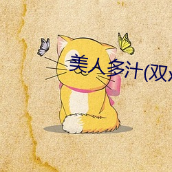 美人多汁(双xing)最新章节 （铜打铁铸）