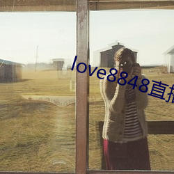 love8848直播下载17岁 （鳞波）