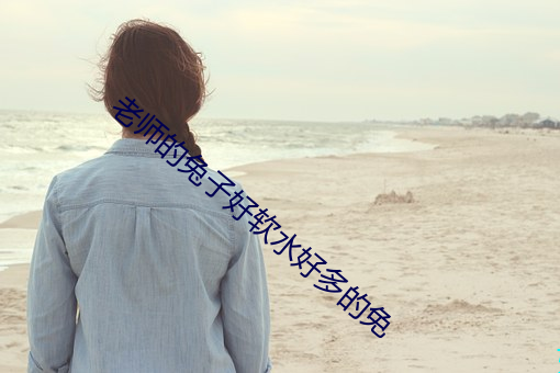 老师的兔子好软水好多的免 （简陋）
