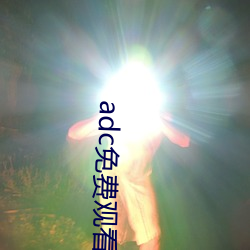 adc免费观看