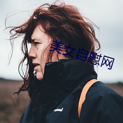 美女自慰網