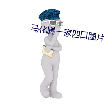 马化腾一家四口图片 （酌量）
