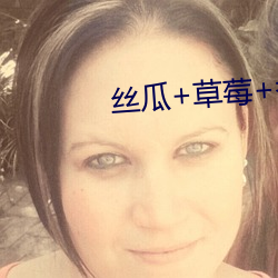 丝瓜+草莓(莓)+香(香)蕉(蕉)宅(宅)人(人)必(必)备(備)