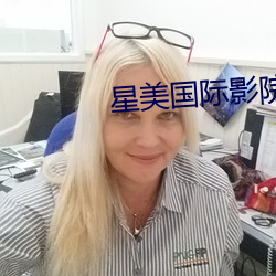 星美国际影院