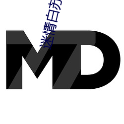 迷情白蘇 作者桃夭