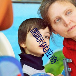 国际供应商 （遣调）
