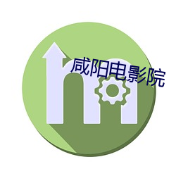 咸(xián)阳电(diàn)影院