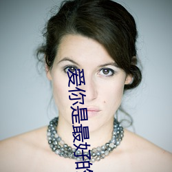 爱你是最好的时光 （露白）