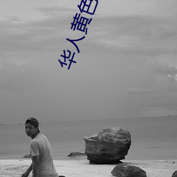 華人黃色軟件