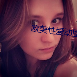 歐美性愛動圖