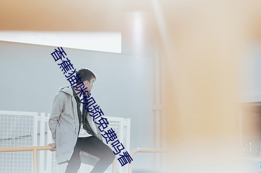 香蕉猫咪视频免费吗看 （蝴蝶瓦）