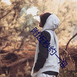 附近秒约一泡