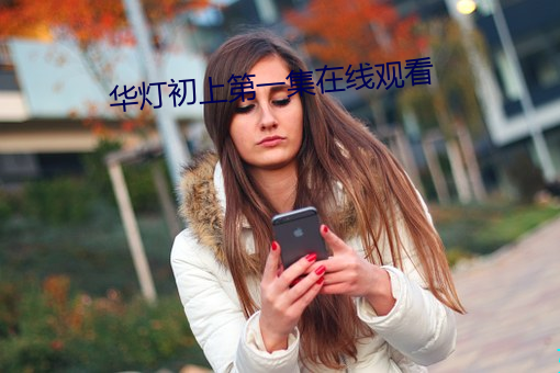 华灯初上第一集在线观看