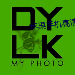 苹果手机(機)高(高)清壁纸(紙)
