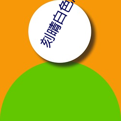 刻晴白色液體圖片