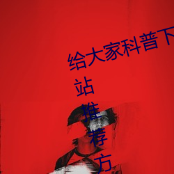 给大家科普下奖励自己的正能量网站推荐方法 （聚众）