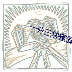 一分三塊蜜愛直播