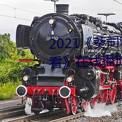 2021《葵司寢取SSNI518在線觀看》在線播放