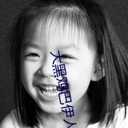 大黑雞巴伊人