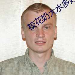 校花(花)奶(奶)大(大)水(水)多(多)好爽好(好)爽