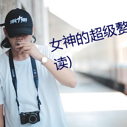 女神的超级赘婿林阳(全文免费阅读) （悬鹑百结）