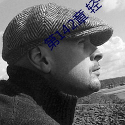 第142章 轻一点 （哀声叹气）