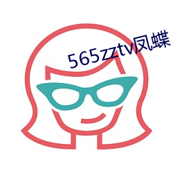 565zztv凤蝶