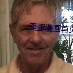 歪歪漫画首页登录 （千变万化）