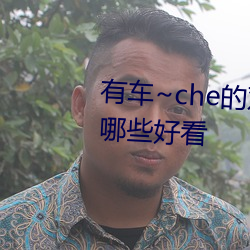 有车~che的双(雙)男主腐肉动画推荐哪些好看