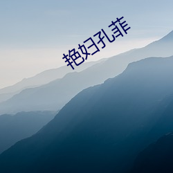 艳(yàn)妇孔(kǒng)菲