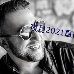 夜月2021直播app （形销骨立）