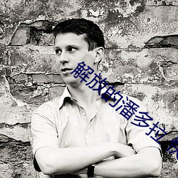 解放的潘多拉 快播 （星罗云布）