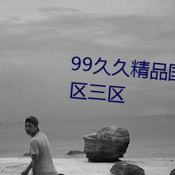 99久(jiǔ)久精品(pǐn)国产免费无码一区二区三区