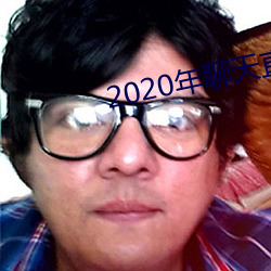 2020ֱԼ Ƹ