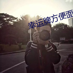 幸运牌方便面是哪里生产的